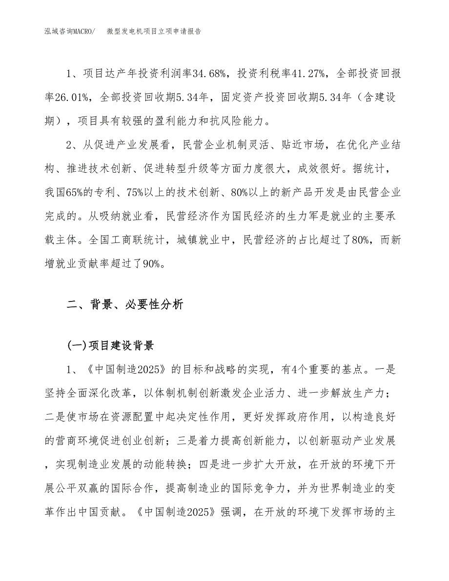 关于建设微型发电机项目立项申请报告模板（总投资6000万元）_第4页