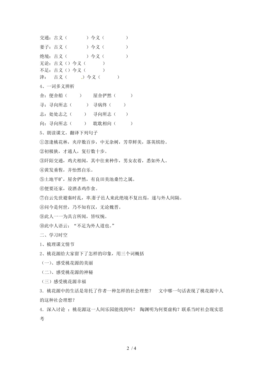 内蒙古巴彦淖尔市乌中旗二中八年级语文上册《21桃花源记》学案_第2页