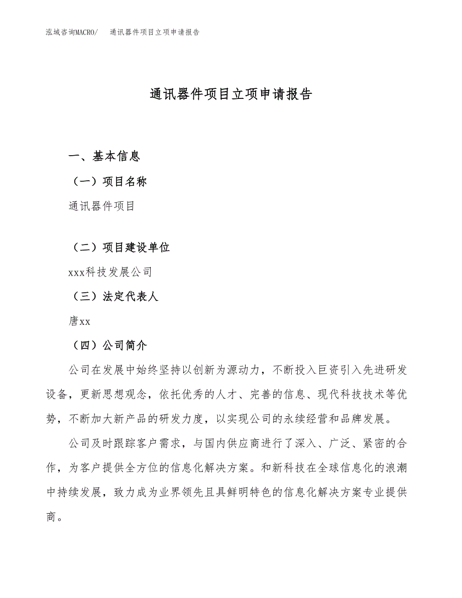 关于建设通讯器件项目立项申请报告模板（总投资3000万元）_第1页