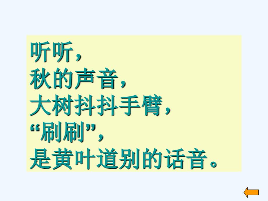 三年级人教版语文上册12.听听秋的声音_第3页