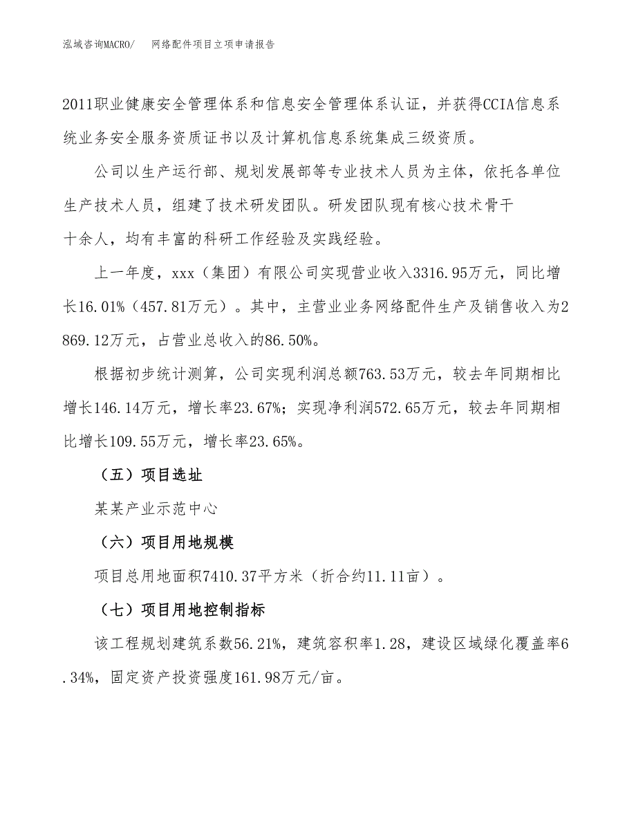 网络配件项目立项申请报告（11亩）_第2页