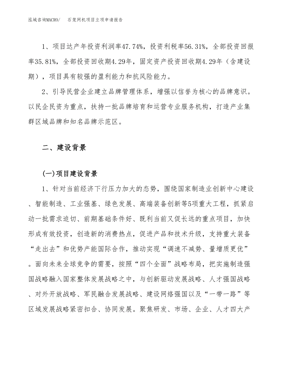 关于建设石笼网机项目立项申请报告模板（总投资9000万元）_第4页