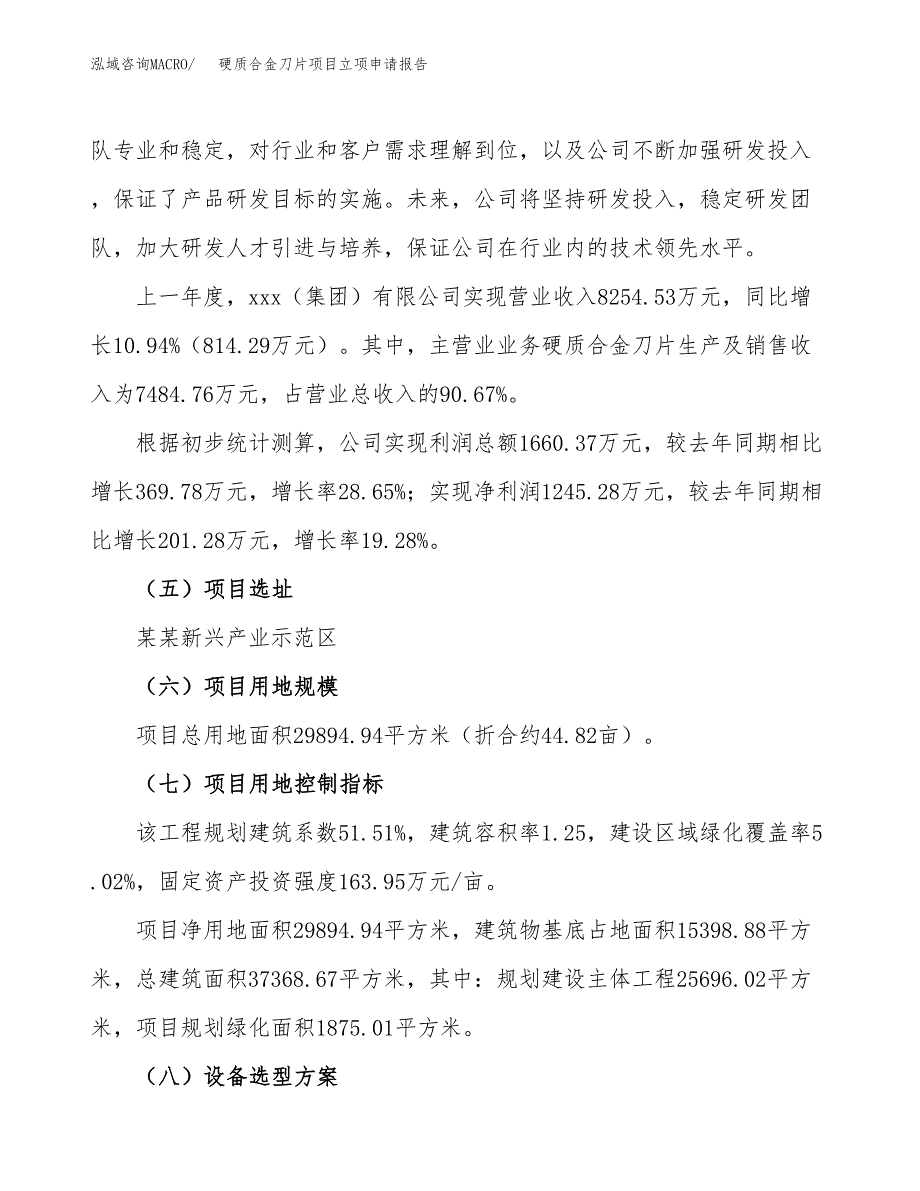 硬质合金刀片项目立项申请报告（45亩）_第2页