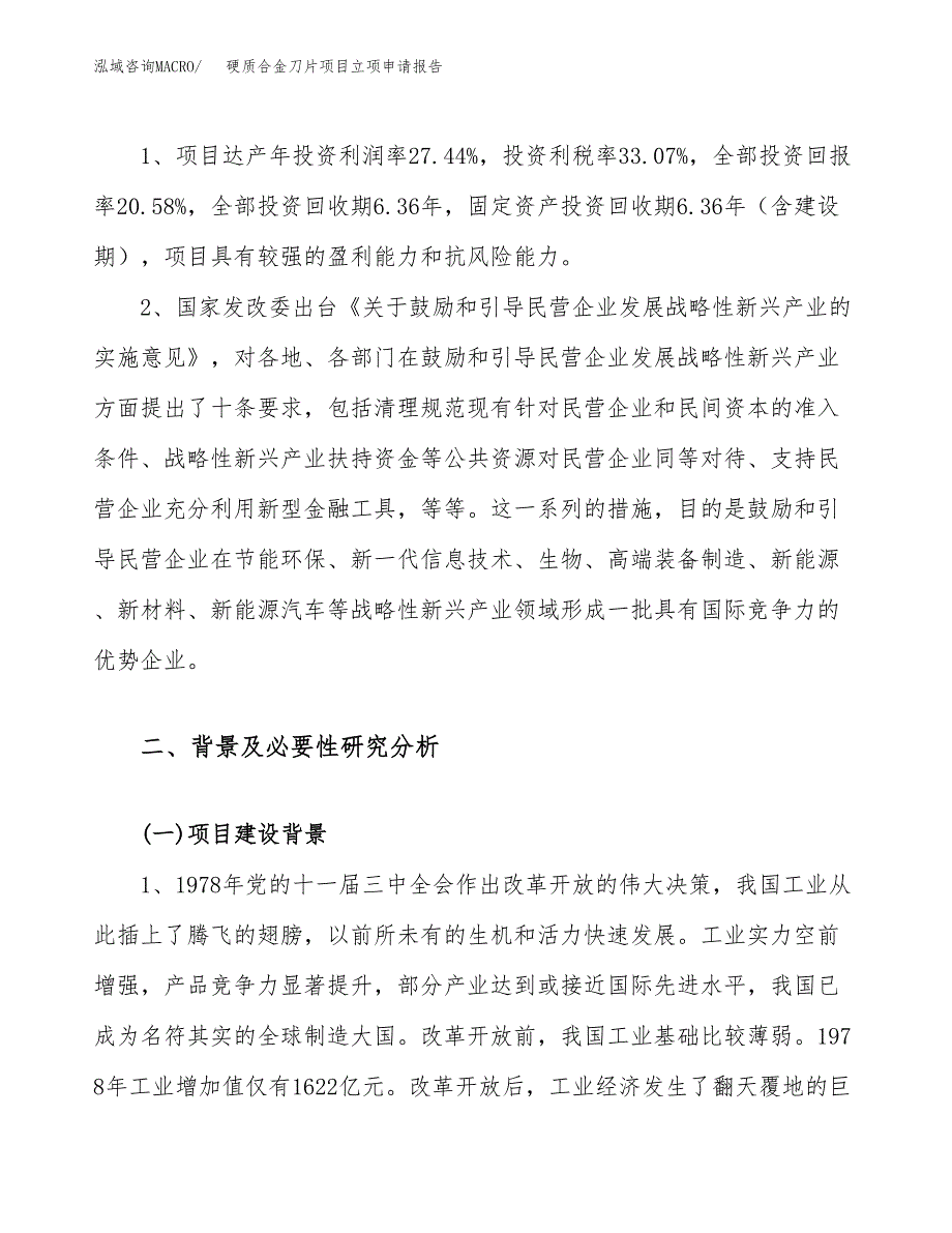 硬质合金刀片项目立项申请报告（45亩）_第4页