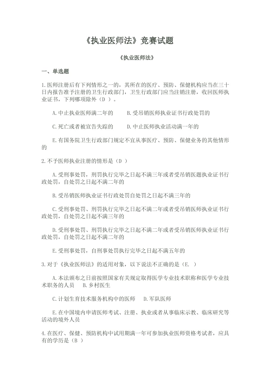 《执业医师法》竞赛试题.doc_第1页