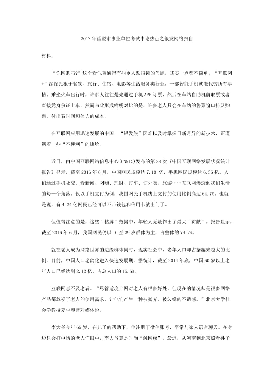 2017年诸暨市事业单位考试申论热点之银发网络扫盲.doc_第1页