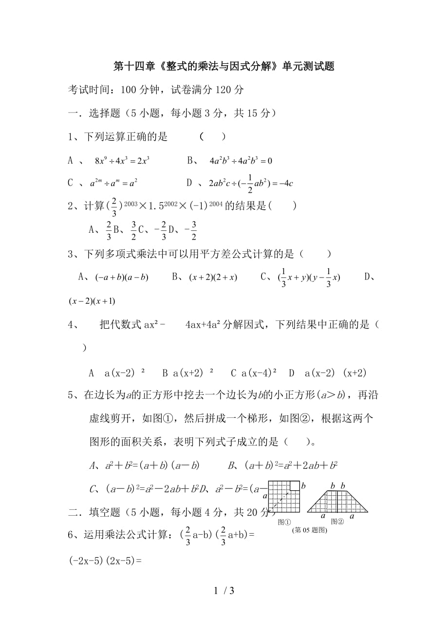 八年级数学整式的乘除与因式分解单元测试题1_第1页