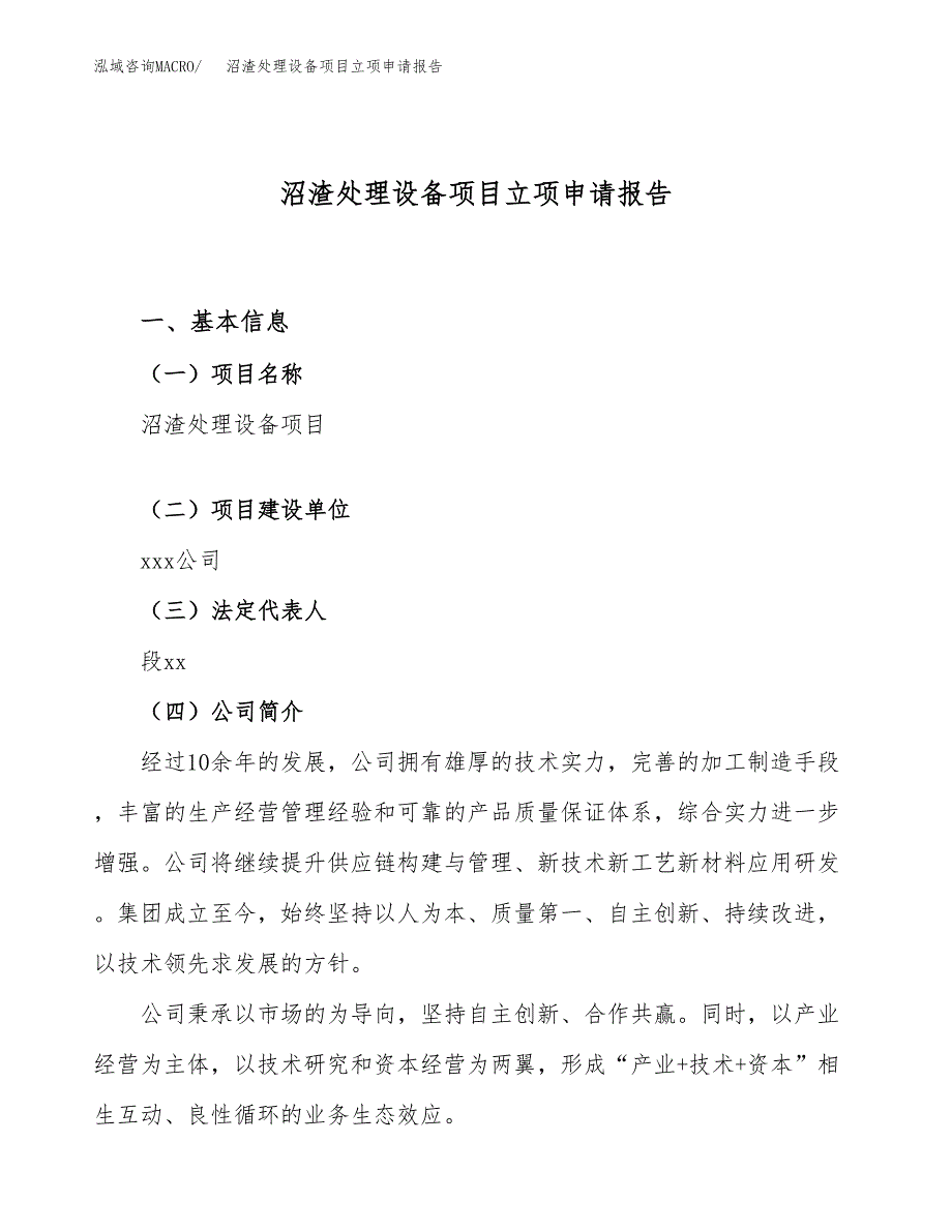 沼渣处理设备项目立项申请报告（62亩）_第1页