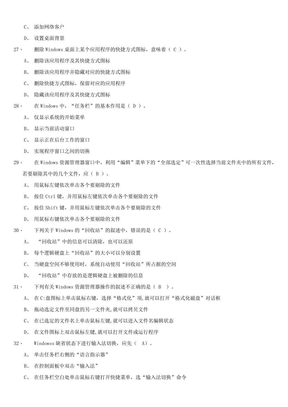 2018年计算机操作员(初级)理论题库(500题).doc_第5页