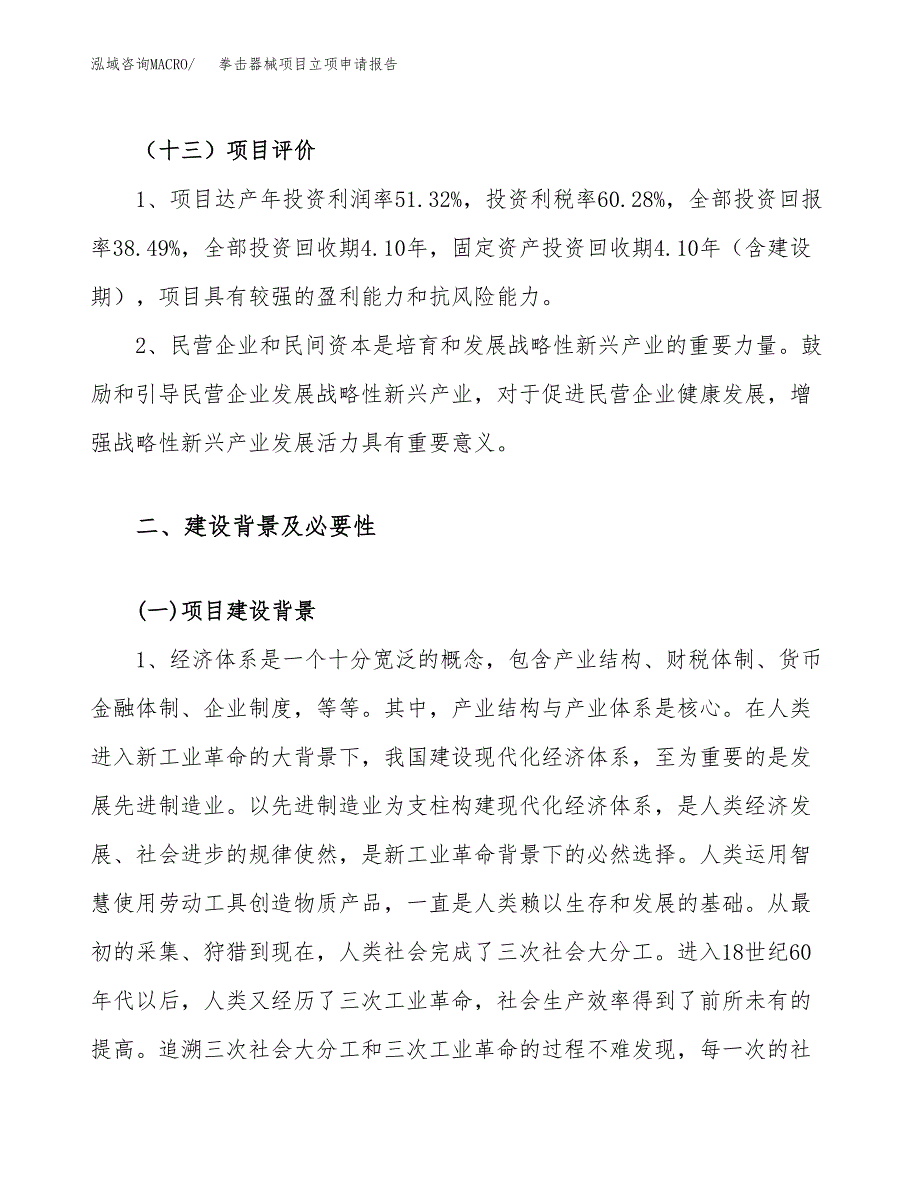 关于建设拳击器械项目立项申请报告模板（总投资6000万元）_第4页