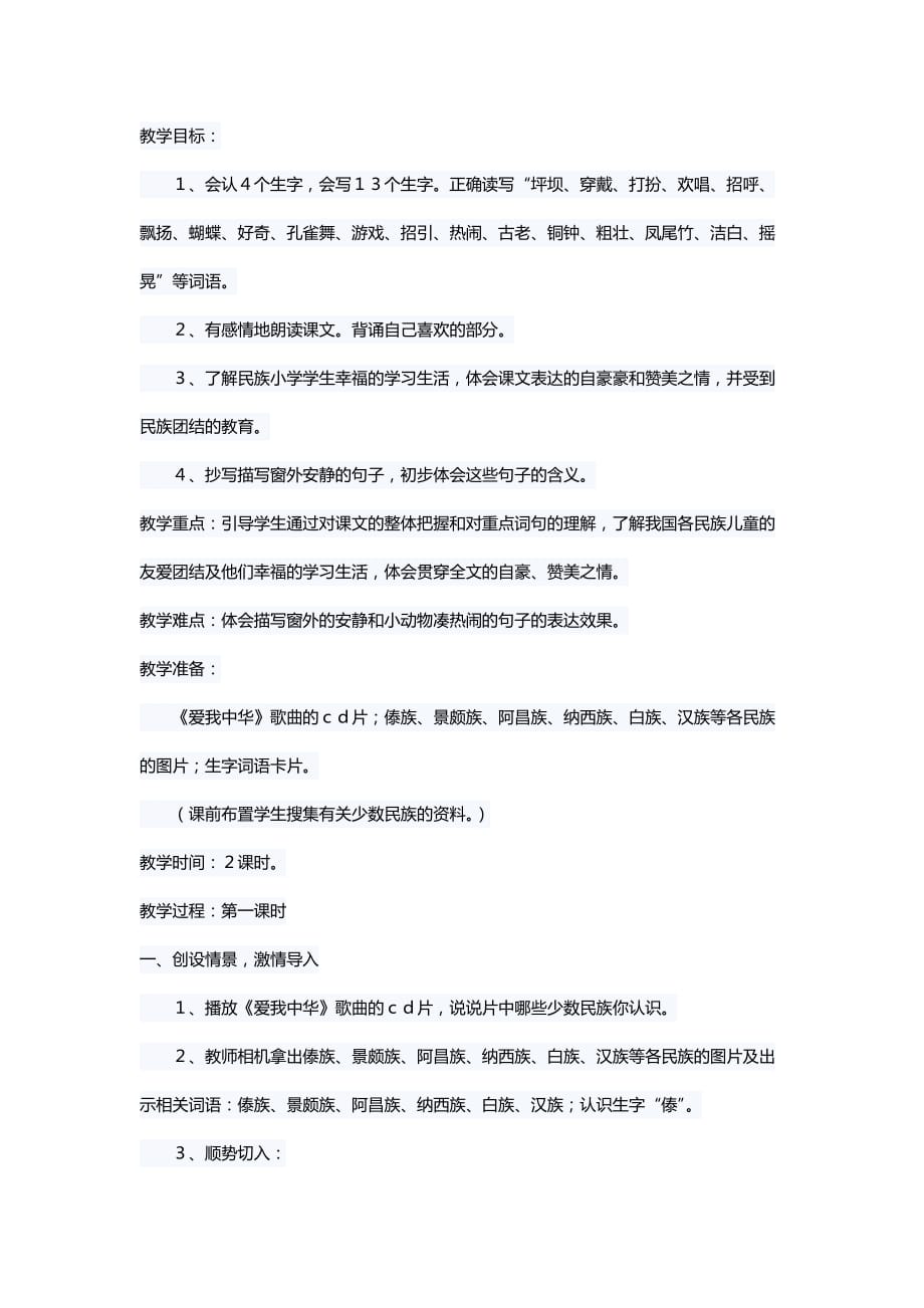 人教版语文三年级上册我们的民族小学_第1页