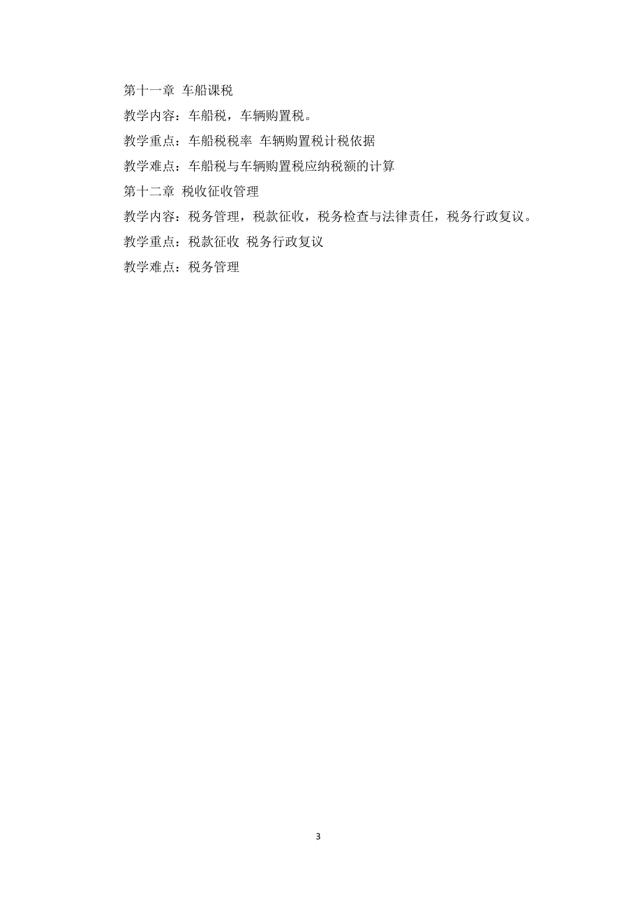 19税法导读计划(会计).doc_第3页