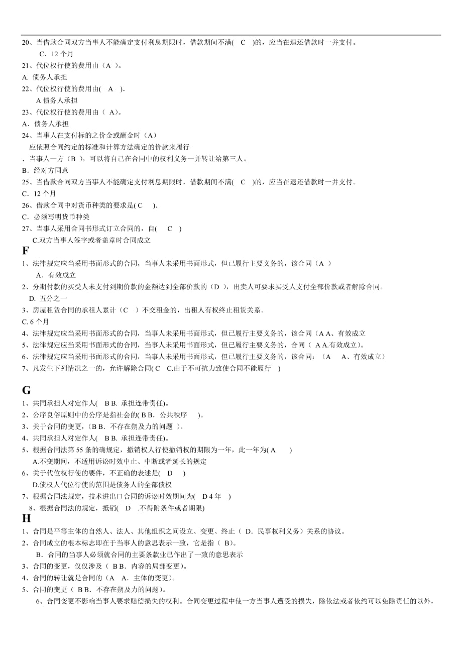 2电大合同法机考单选(已按字母排序)_第2页