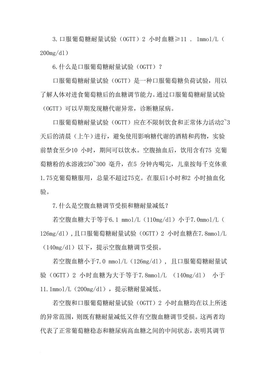 9.糖尿病预防知识问答.doc_第4页