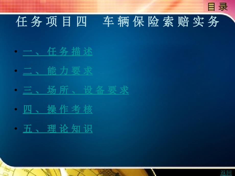 汽车保险与理赔教学课件作者鲁玺任务项目四　车辆保险索赔实务_第1页