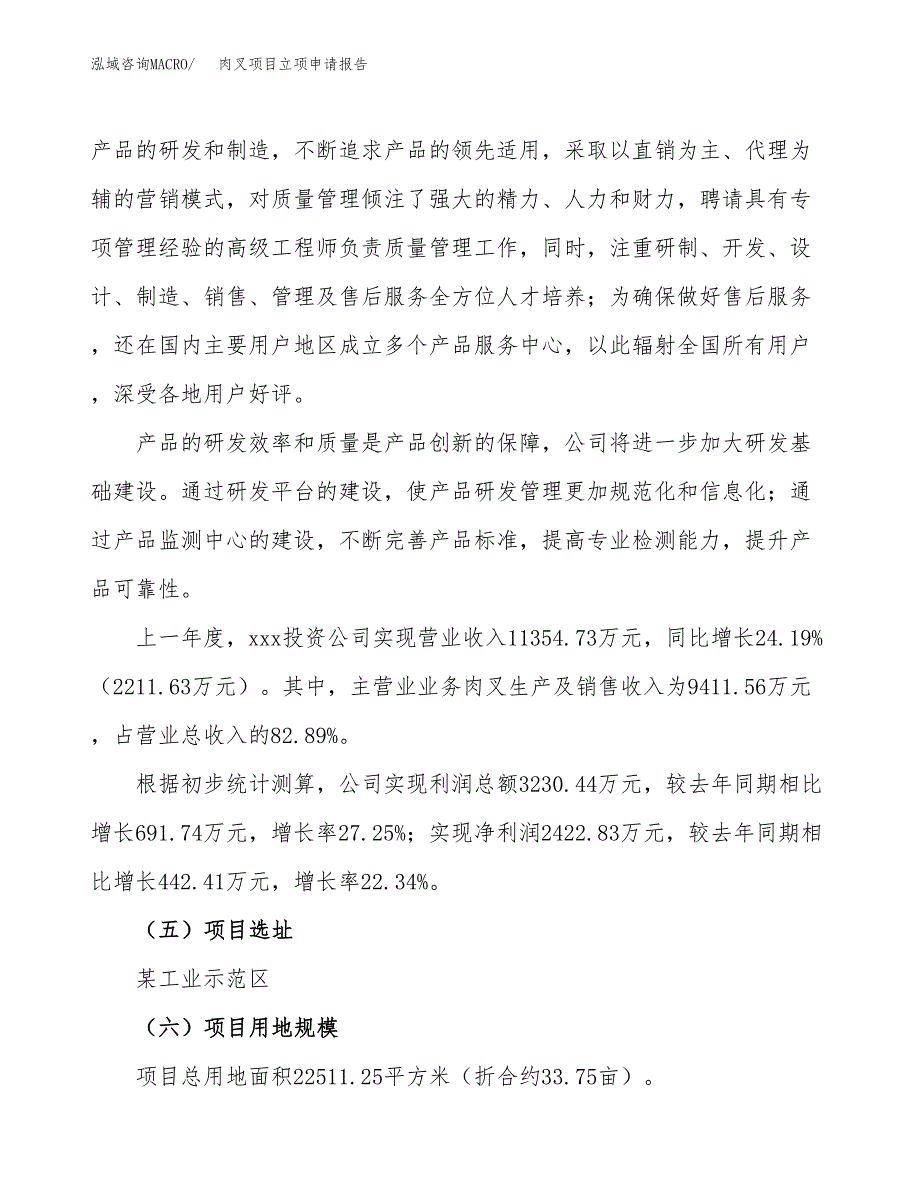 关于建设肉叉项目立项申请报告模板（总投资8000万元）_第2页