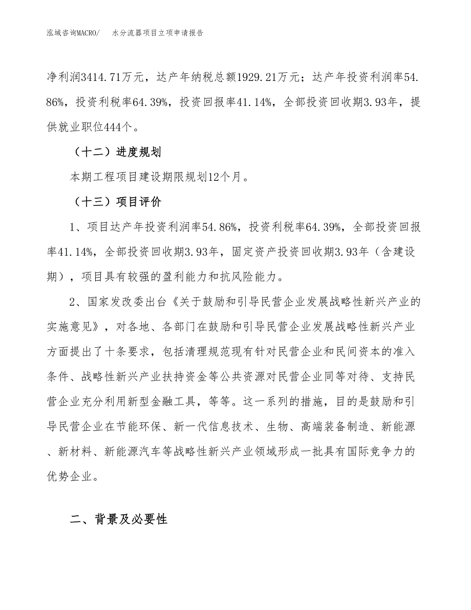 关于建设水分流器项目立项申请报告模板（总投资8000万元）_第4页