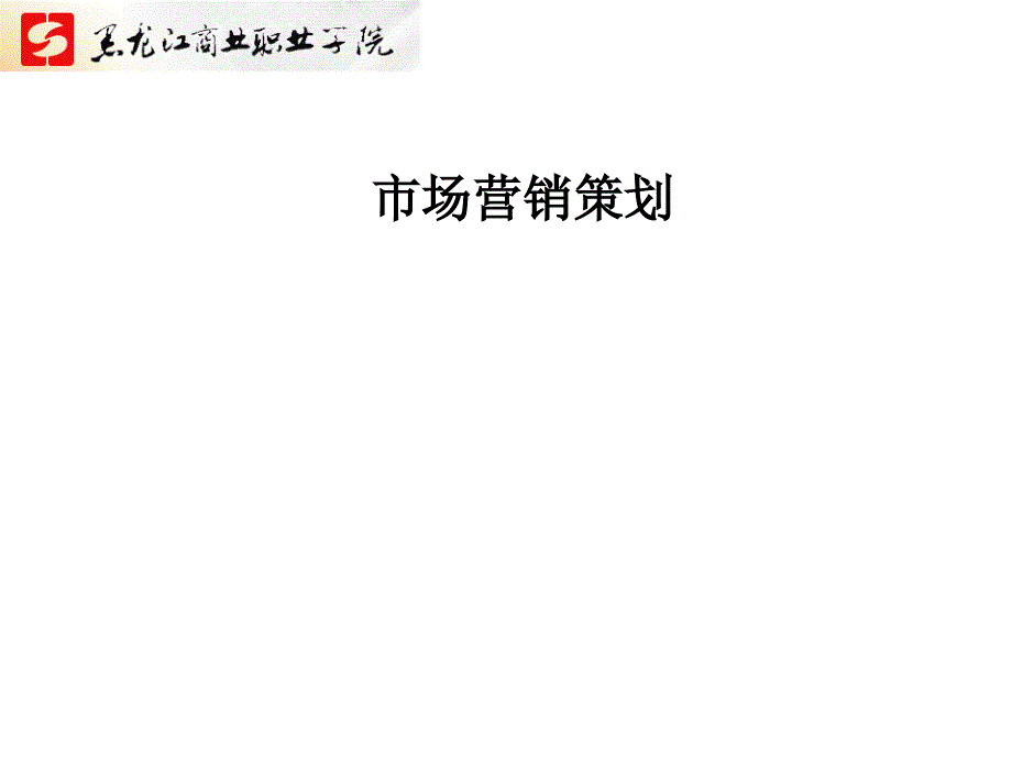 营销策划教学课件作者杨勇华17.1_第1页