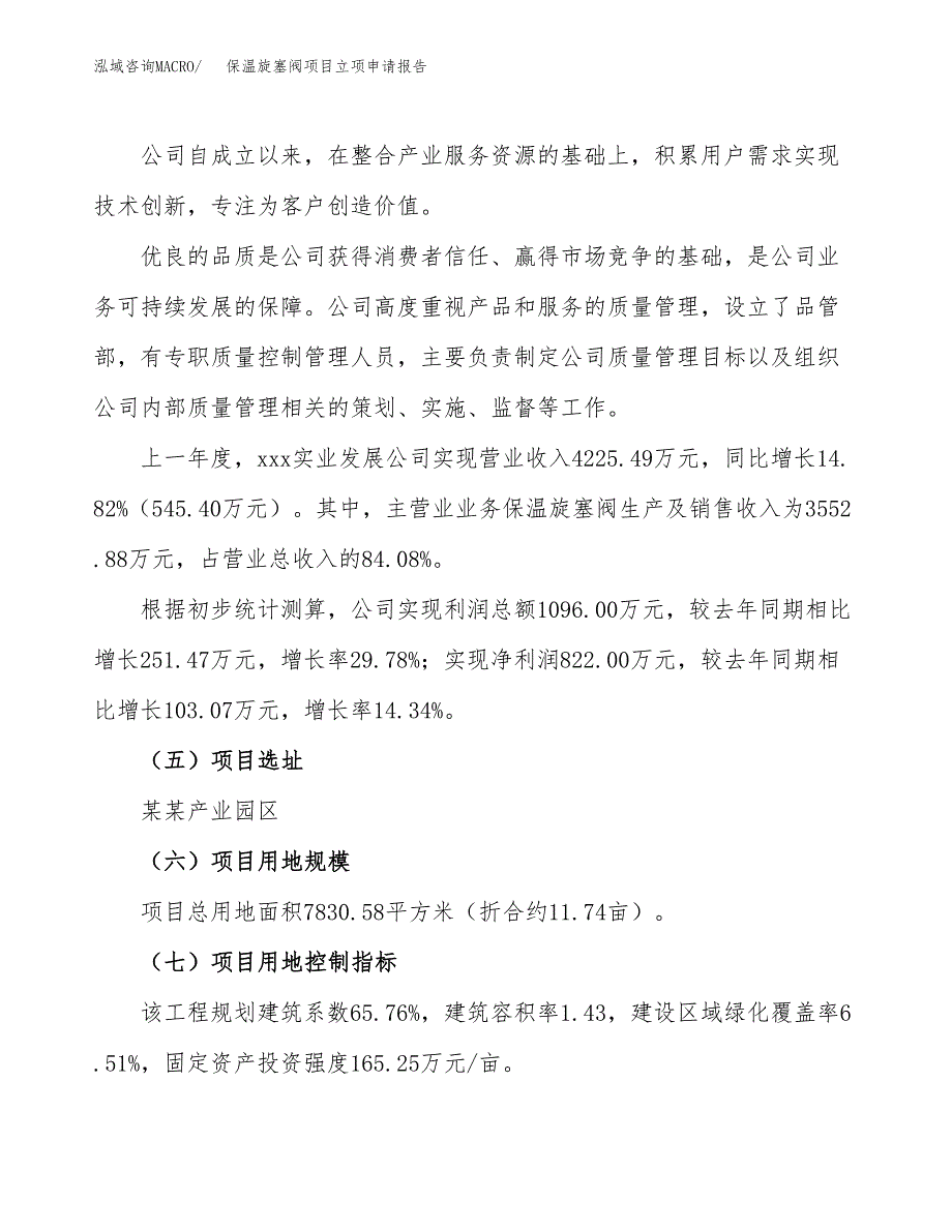 关于建设保温旋塞阀项目立项申请报告模板（总投资3000万元）_第2页