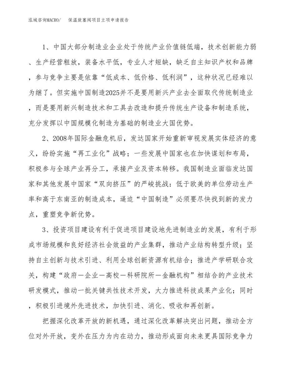 关于建设保温旋塞阀项目立项申请报告模板（总投资3000万元）_第5页