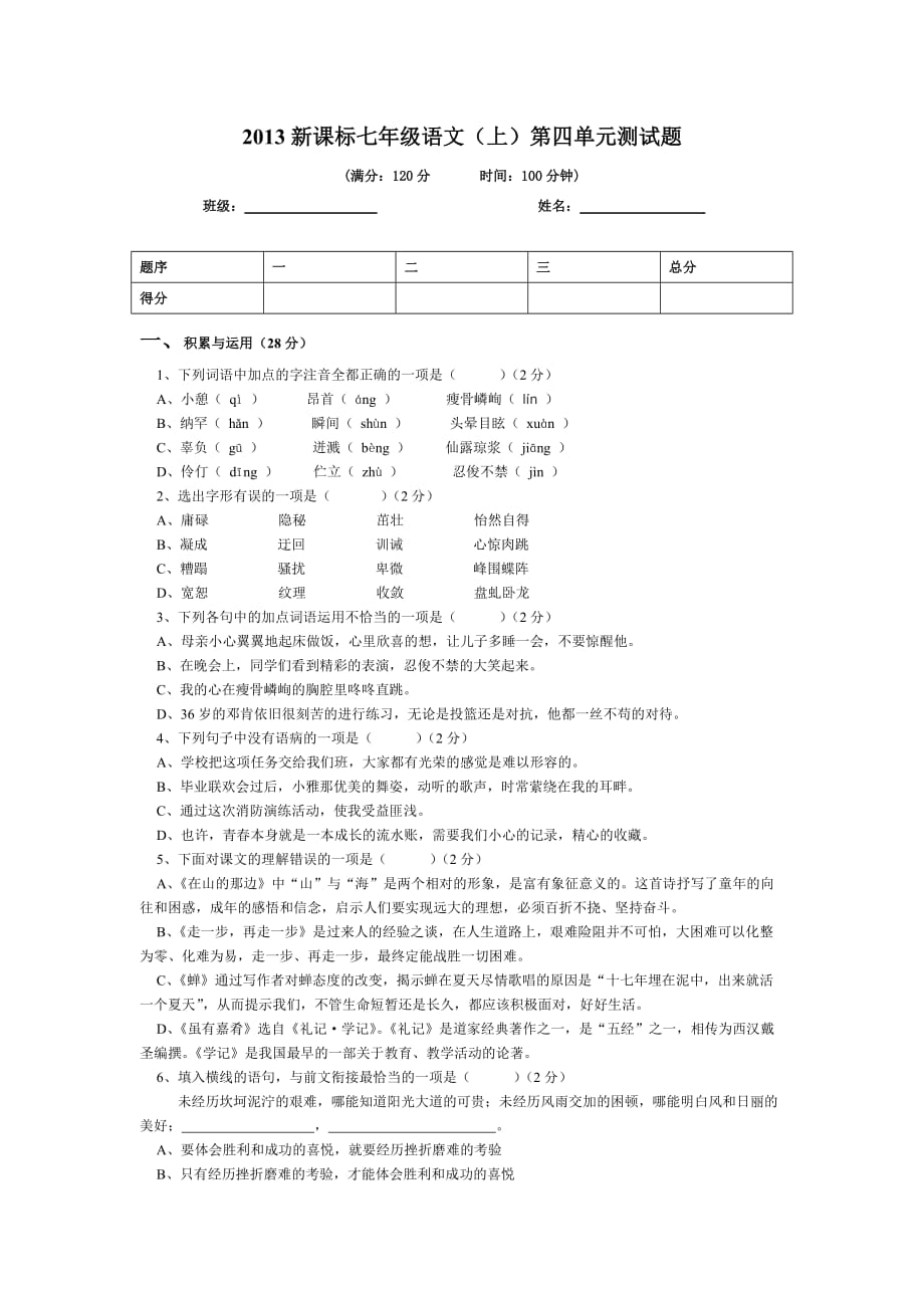 2013新课标七年级语文(上)第四单元测试题(附答案).doc_第1页