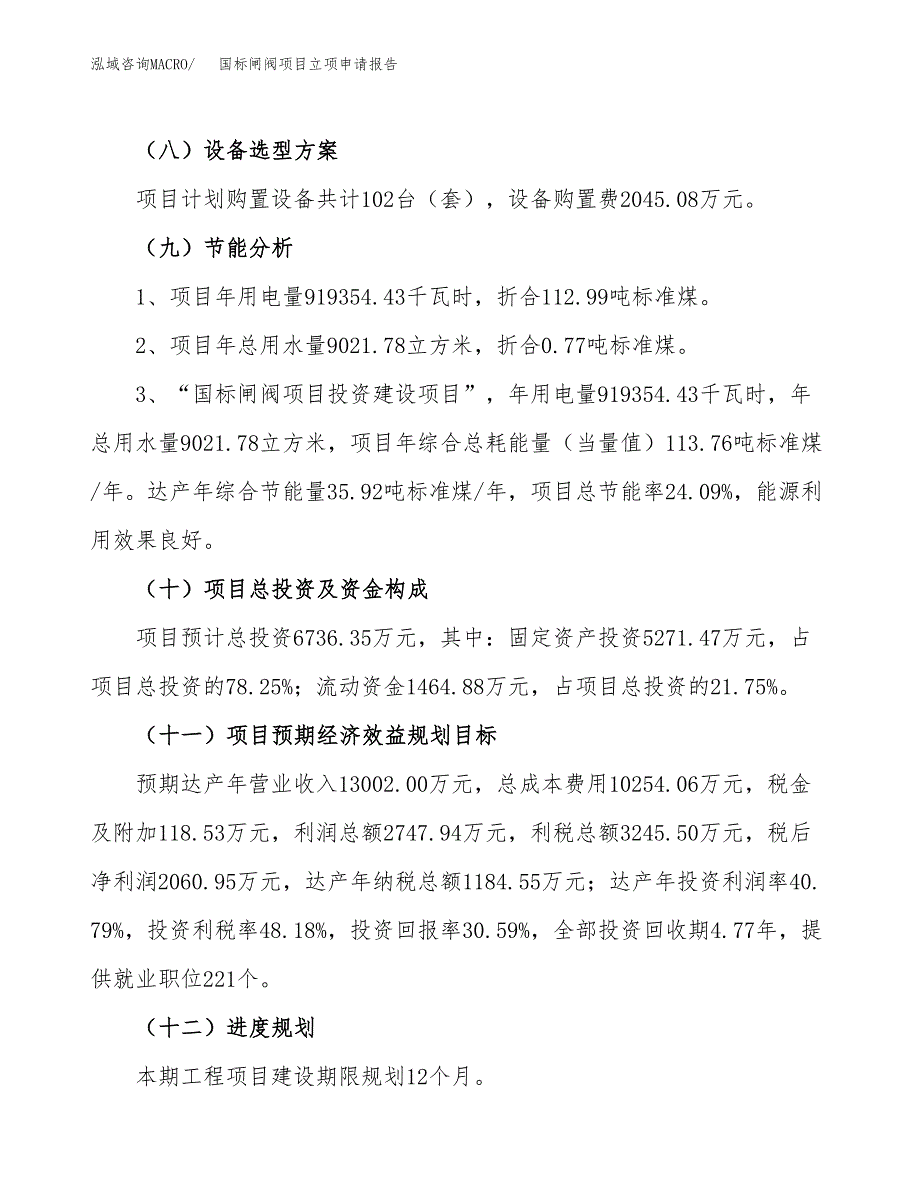 关于建设国标闸阀项目立项申请报告模板（总投资7000万元）_第3页