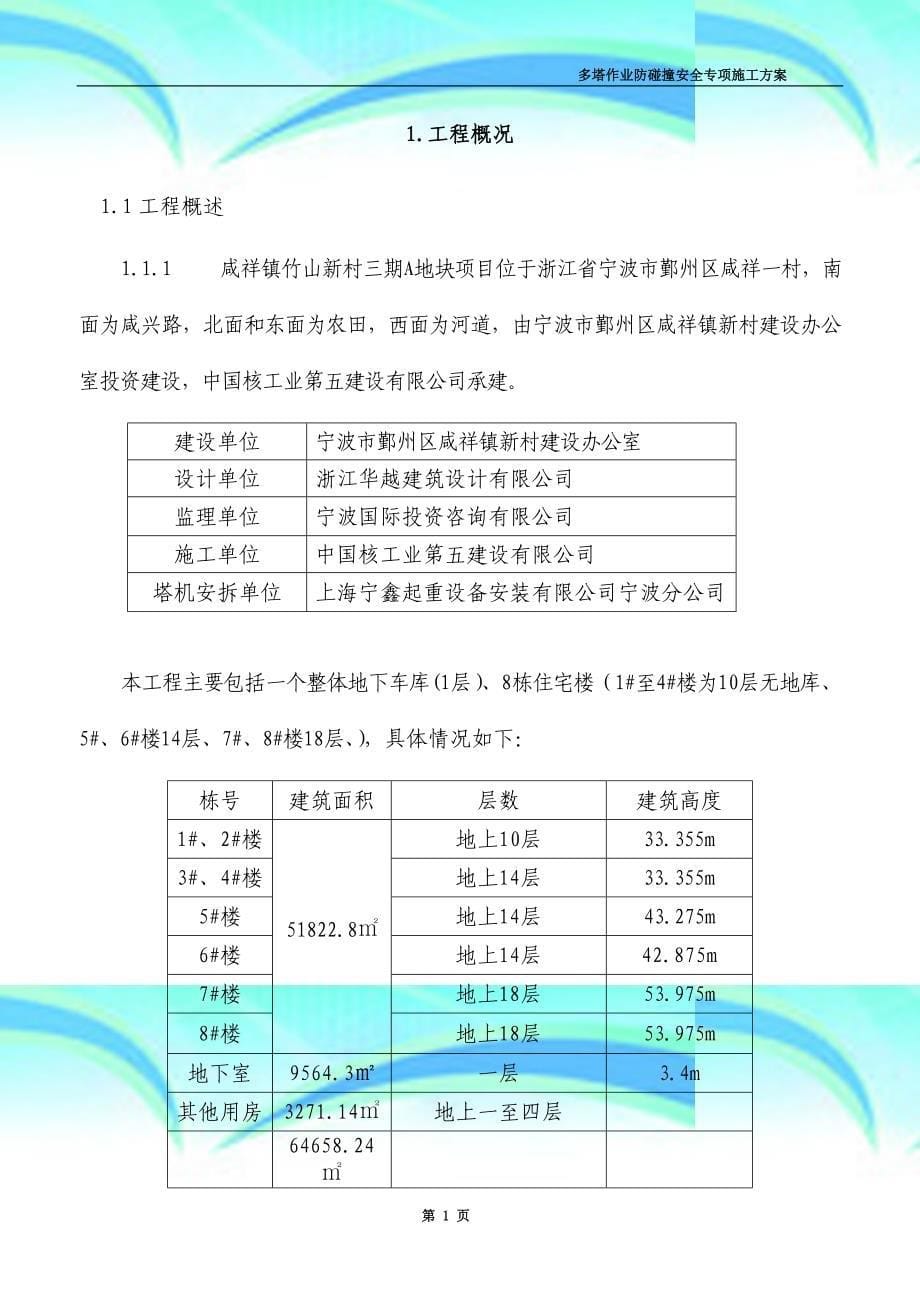 多塔作业防碰撞安全专项施工实施方案--专家论证过_第5页