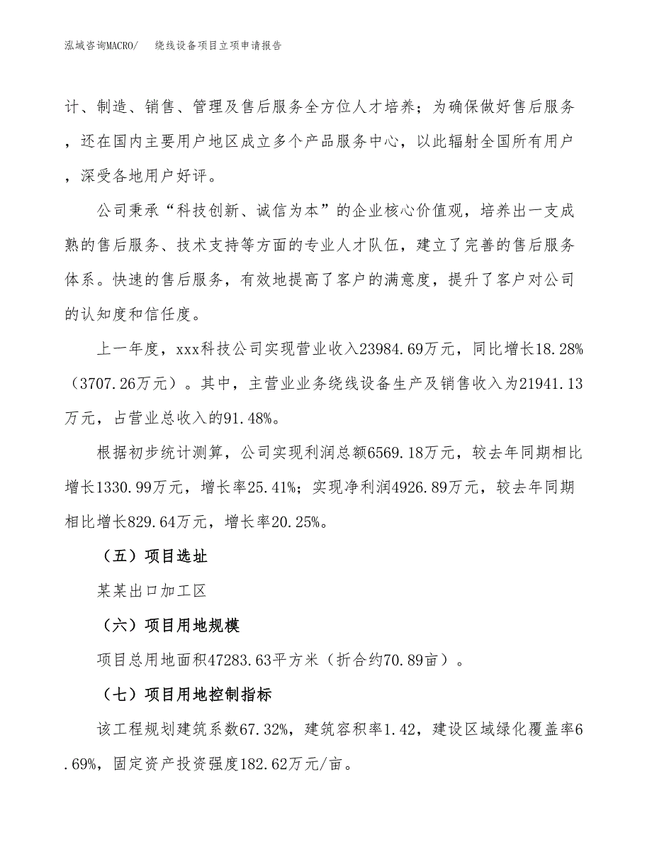 关于建设绕线设备项目立项申请报告模板（总投资18000万元）_第2页