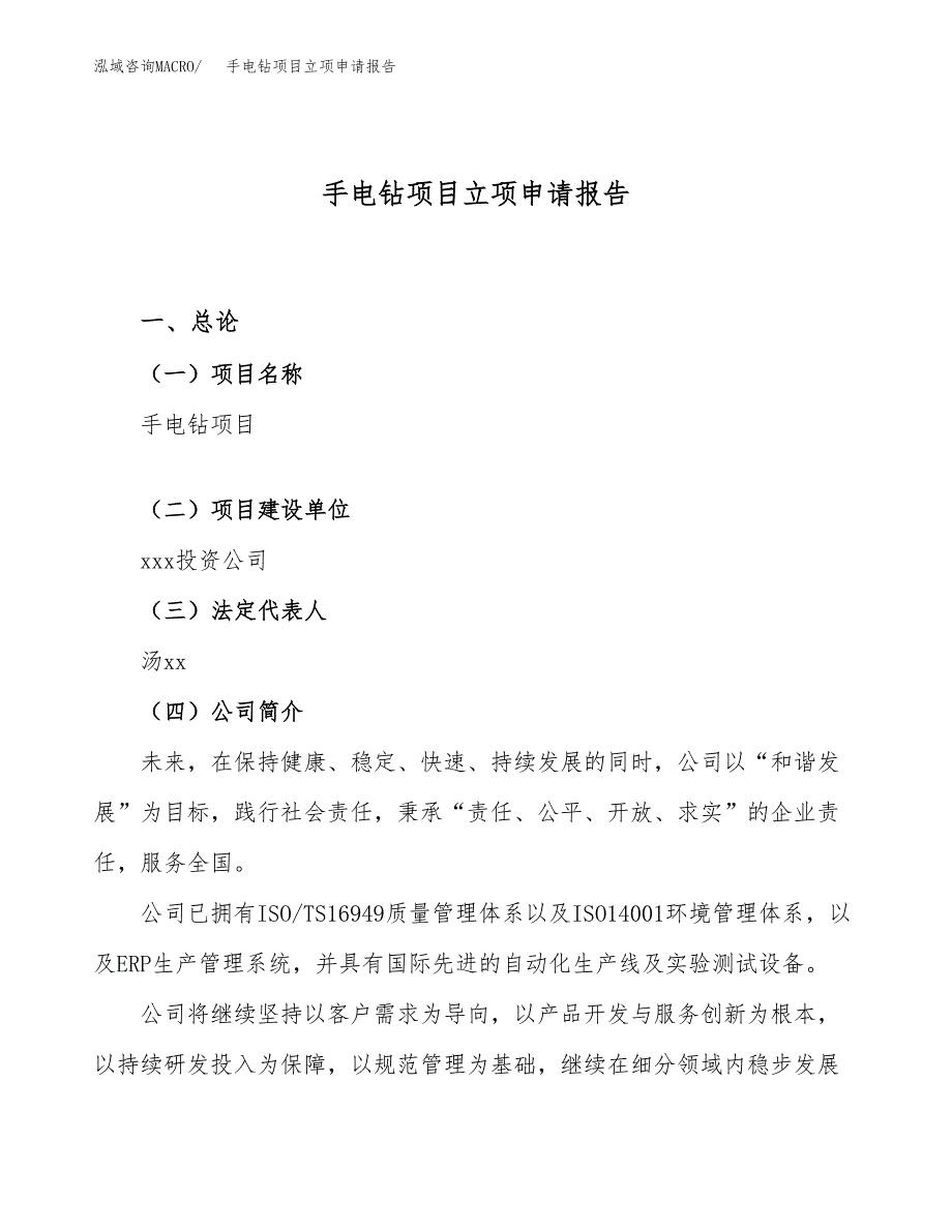 手电钻项目立项申请报告（36亩）_第1页