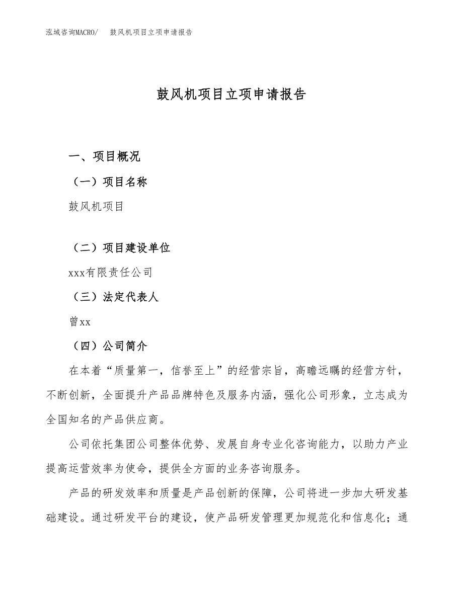 关于建设鼓风机项目立项申请报告模板（总投资18000万元）_第1页