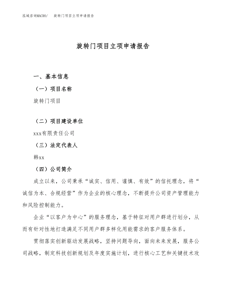 关于建设旋转门项目立项申请报告模板（总投资10000万元）_第1页