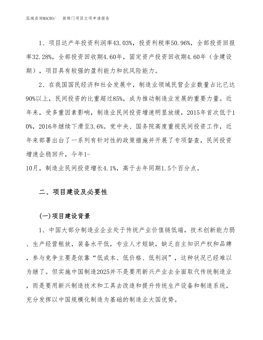 关于建设旋转门项目立项申请报告模板（总投资10000万元）_第4页