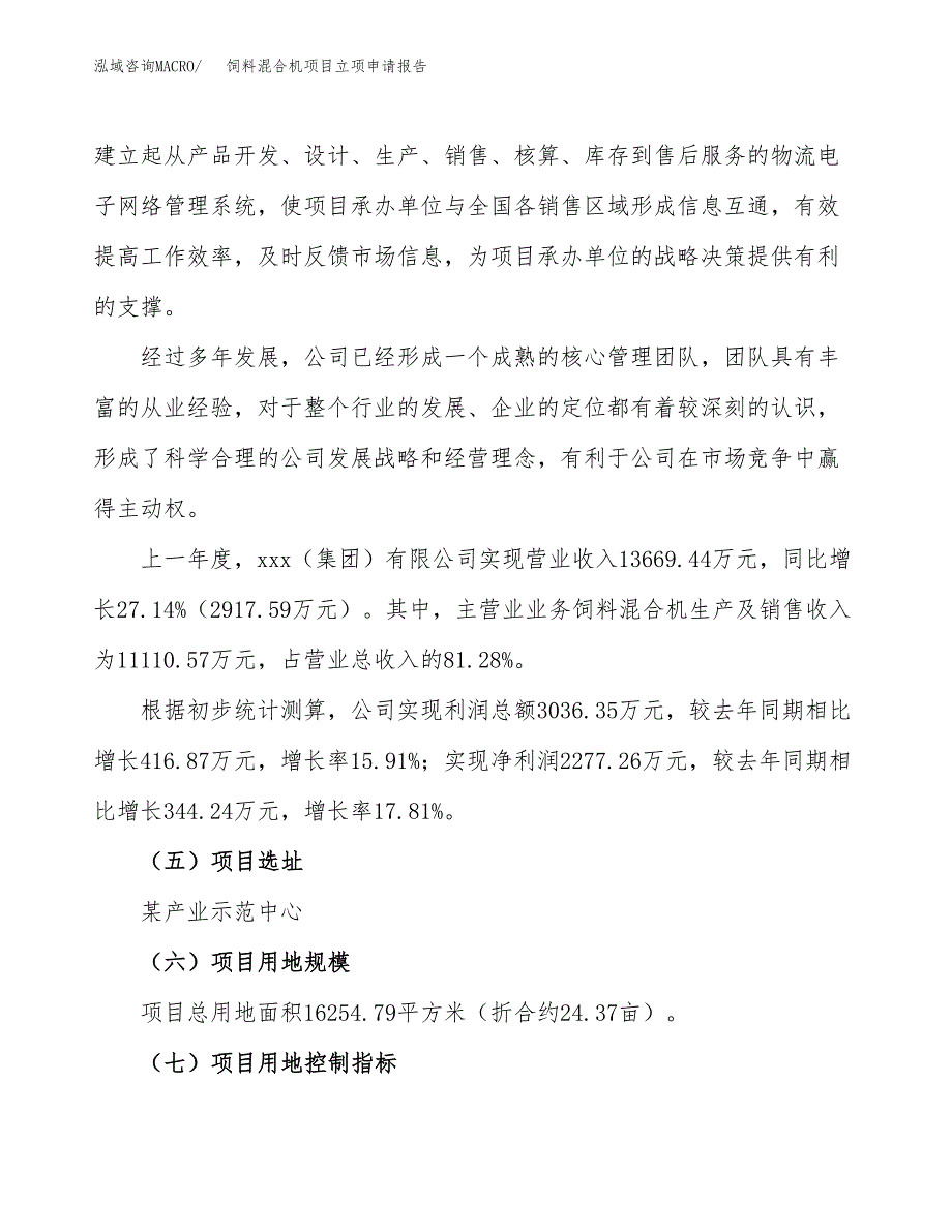 关于建设饲料混合机项目立项申请报告模板（总投资6000万元）_第2页