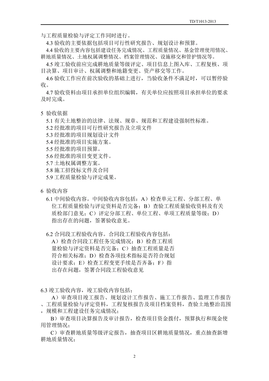 tdt-1013-2013-土地整治项目验收规程-_第2页