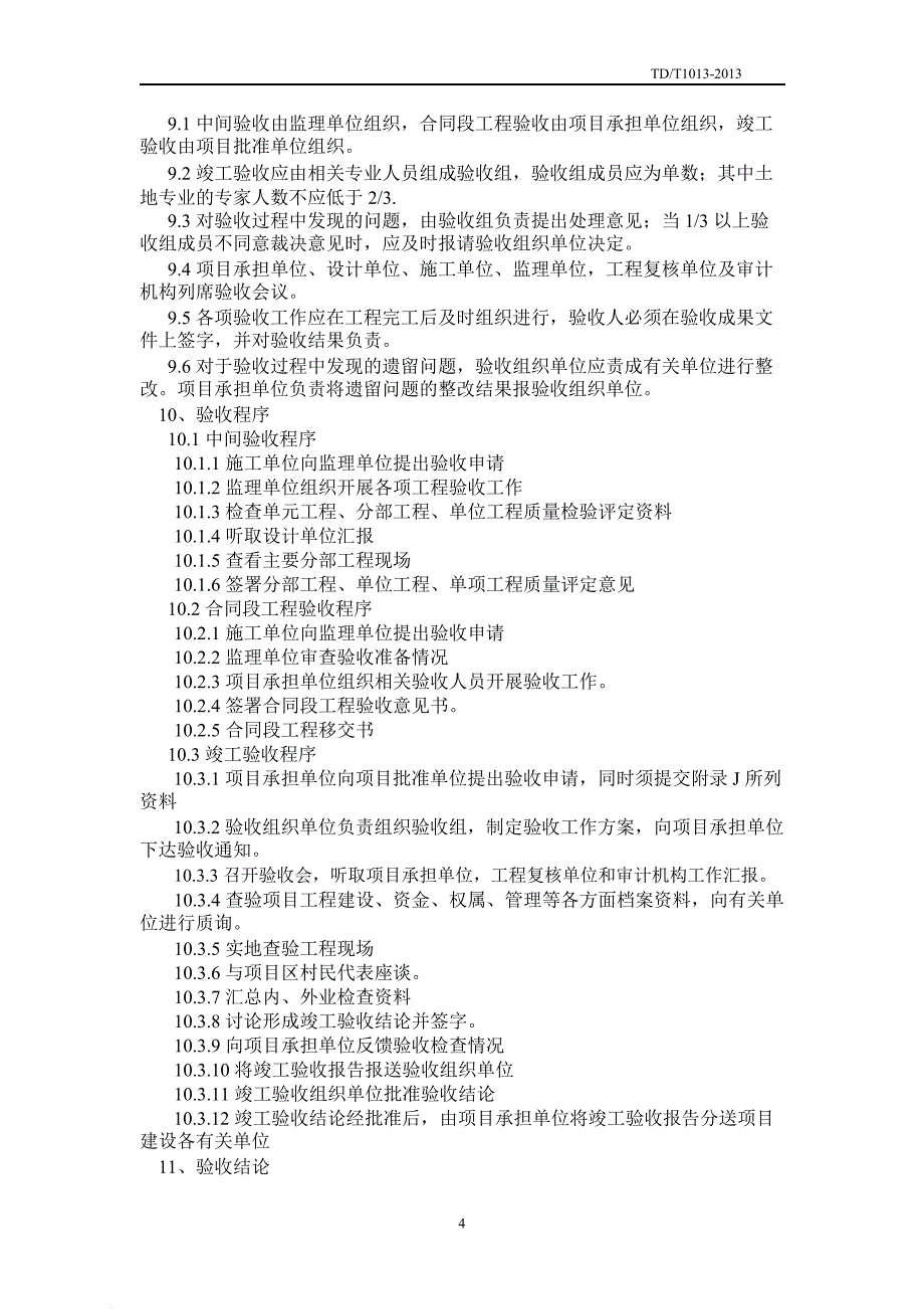 tdt-1013-2013-土地整治项目验收规程-_第4页