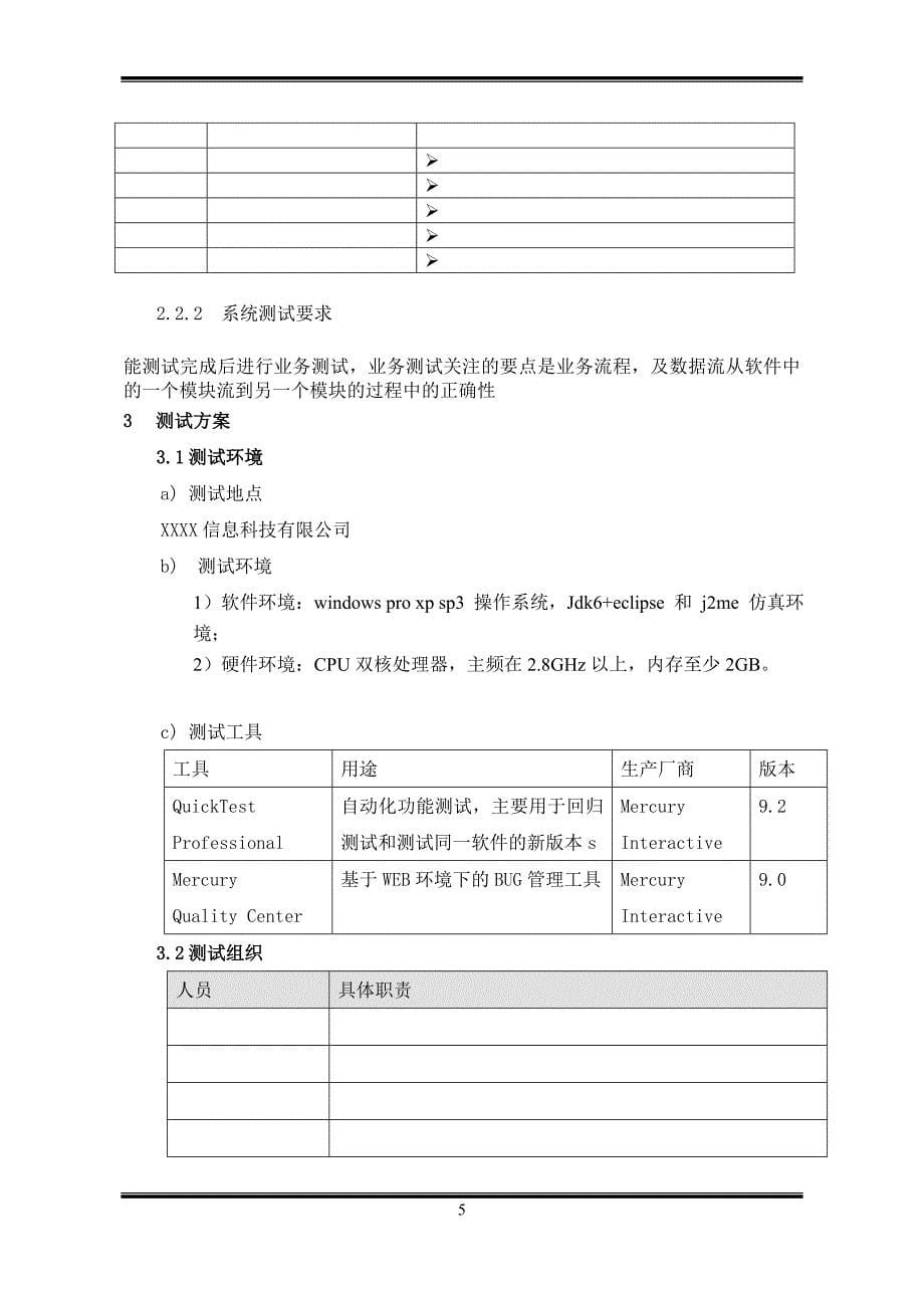 iso9000质量管理体系认证-软件产品测试计划书(通用)(doc)_第5页