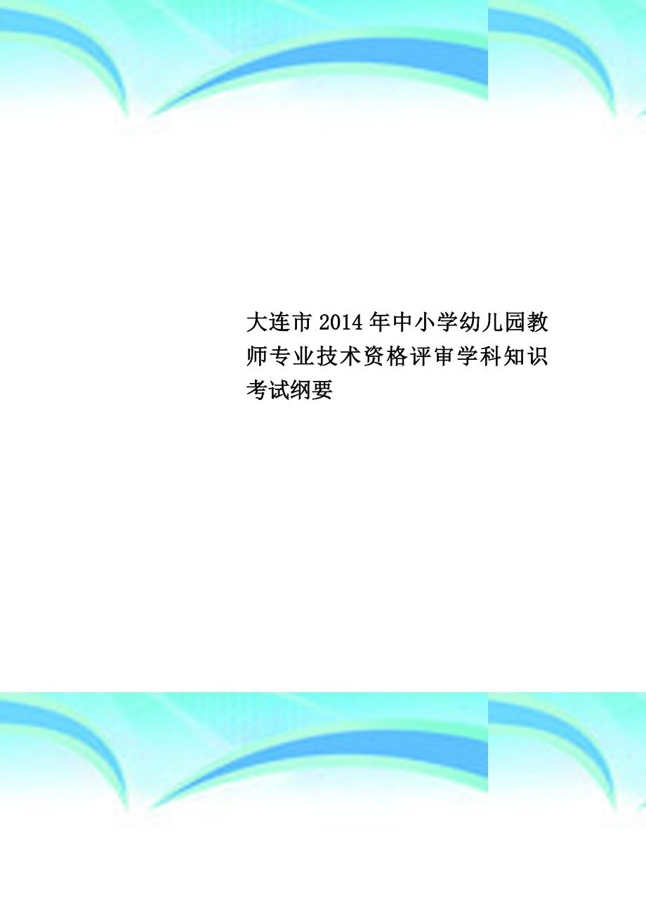 大连市年中小学幼儿园教师专业技术资格评审学科知识考试纲要_第1页