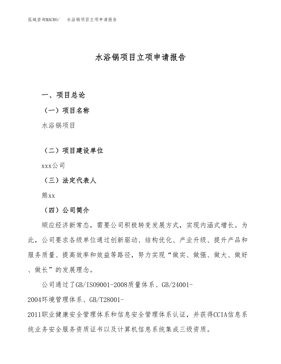 关于建设水浴锅项目立项申请报告模板（总投资9000万元）_第1页