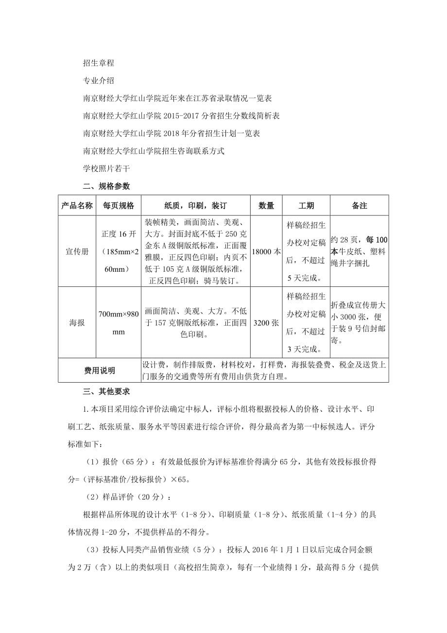 2018年招生宣传材料设计制作项目询价公告.doc_第4页