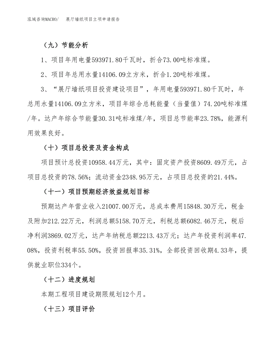 展厅墙纸项目立项申请报告（48亩）_第3页