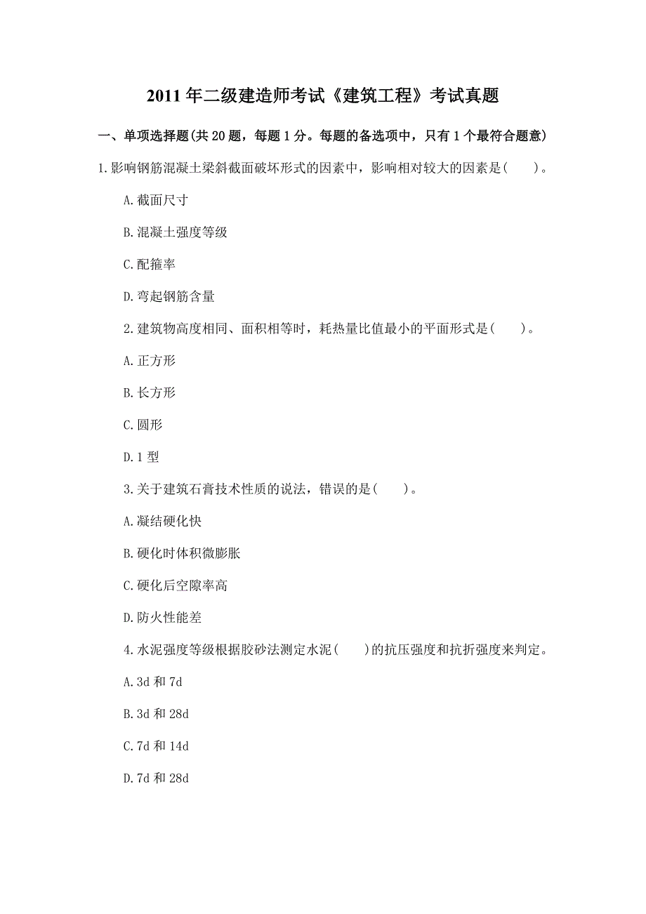 二级建造师测验考试《建筑工程》真题+答案解析_第1页