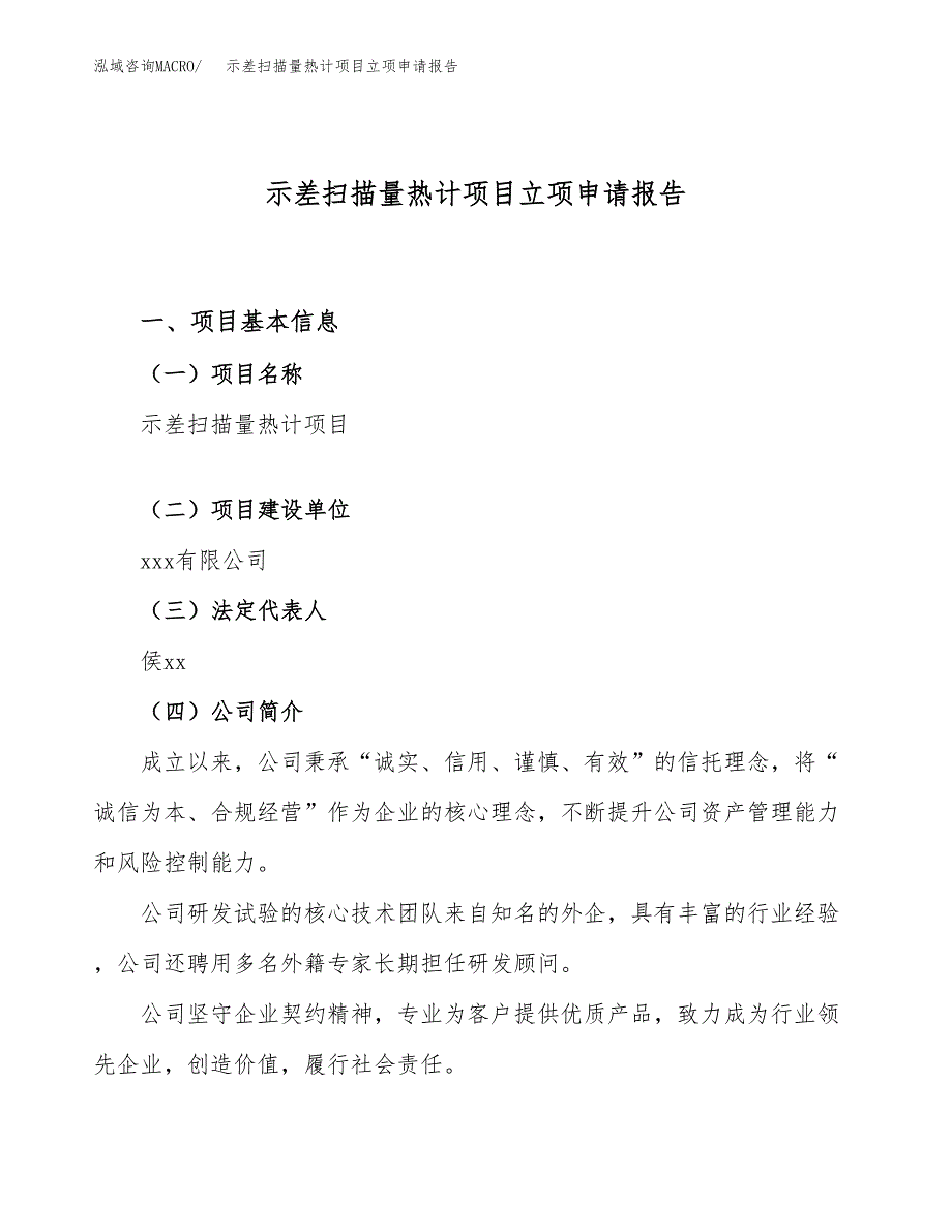 示差扫描量热计项目立项申请报告（52亩）_第1页