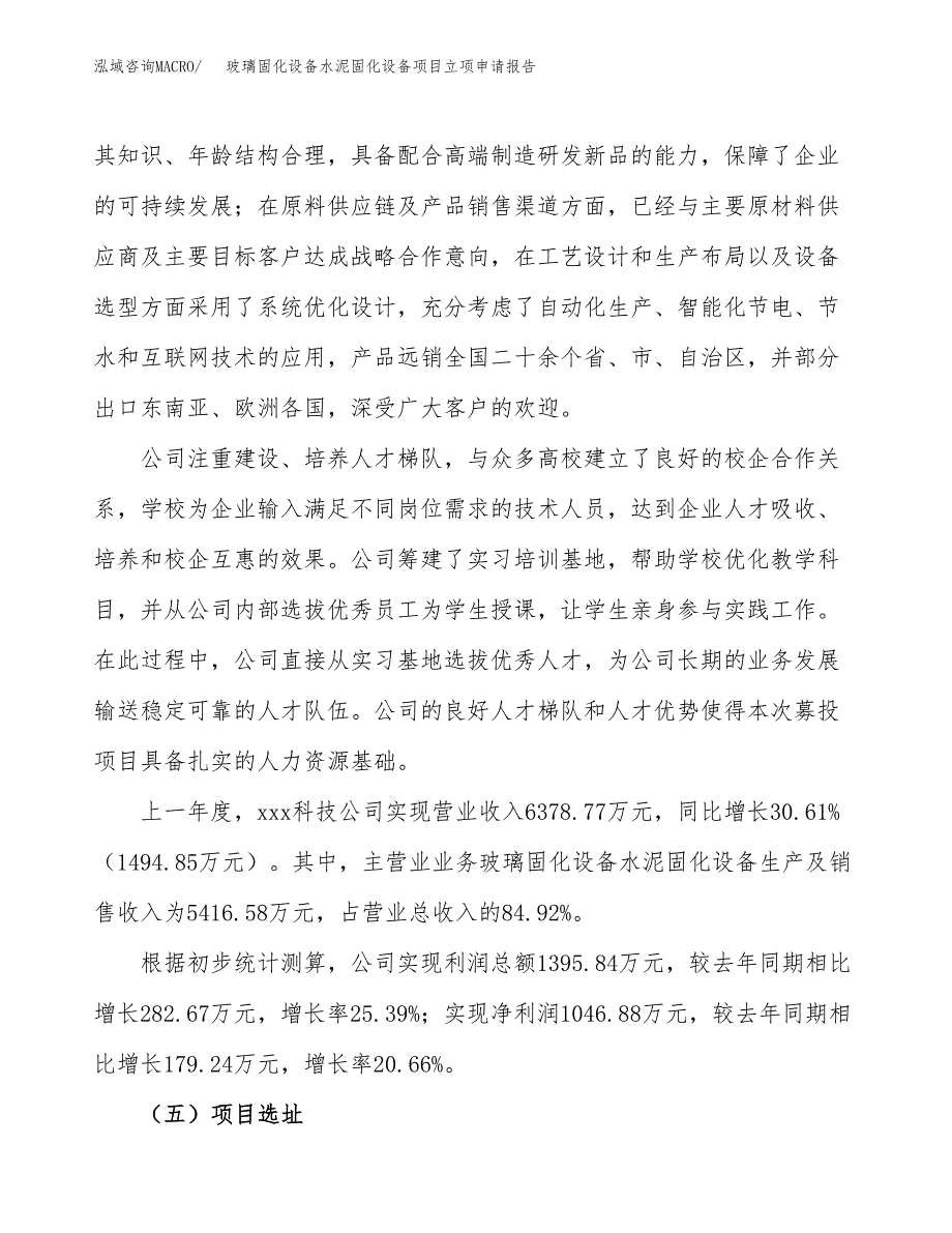 关于建设玻璃固化设备水泥固化设备项目立项申请报告模板（总投资6000万元）_第2页