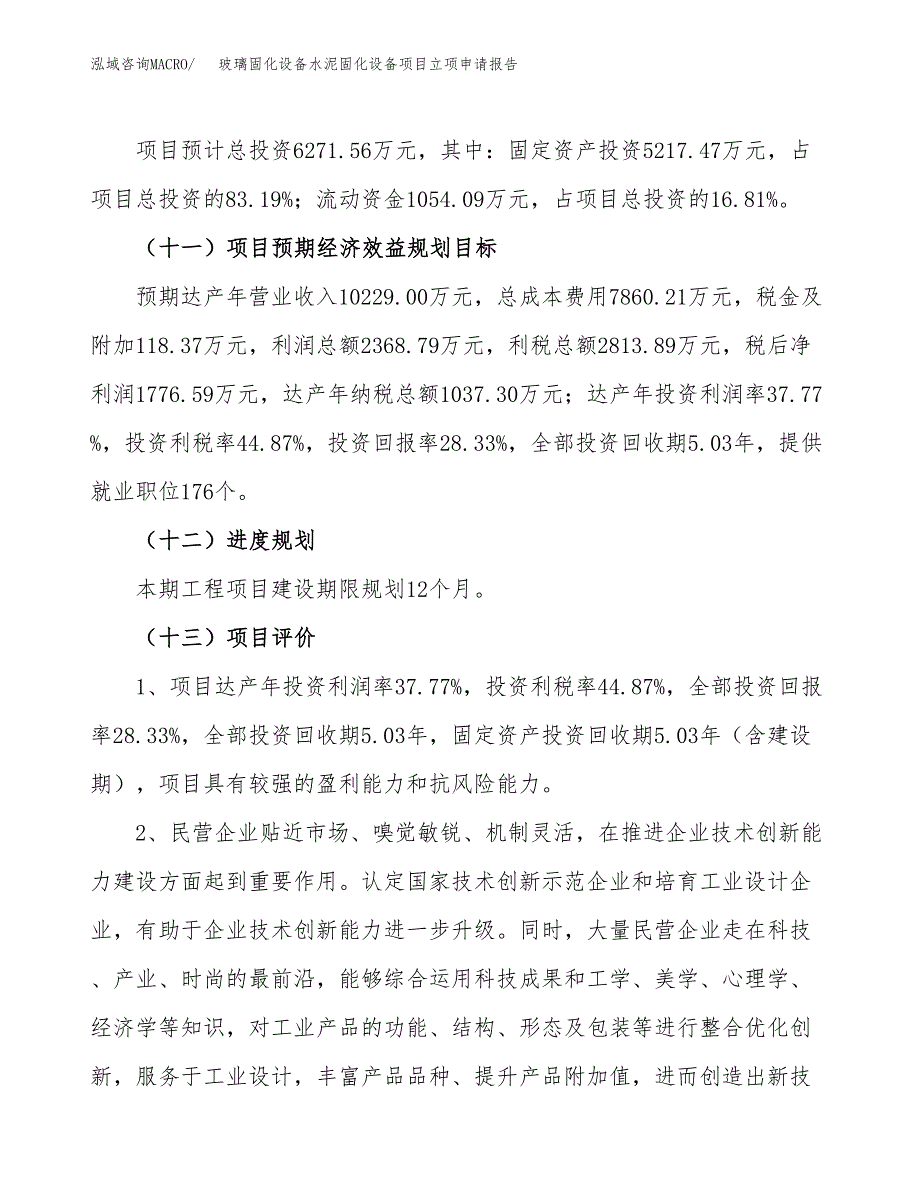 关于建设玻璃固化设备水泥固化设备项目立项申请报告模板（总投资6000万元）_第4页