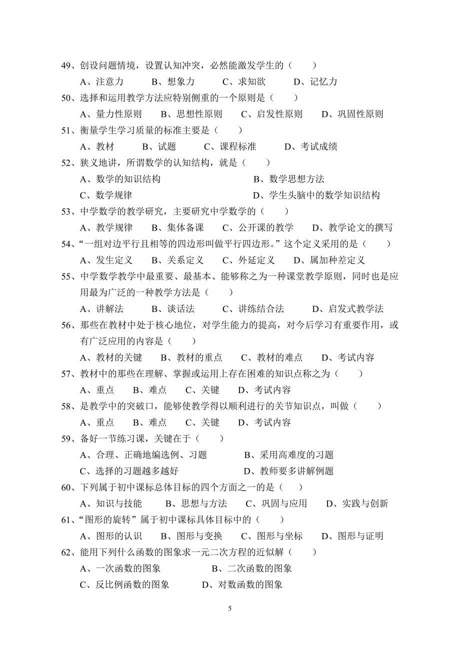 《中学数学教育学概论》复习思考题.doc_第5页