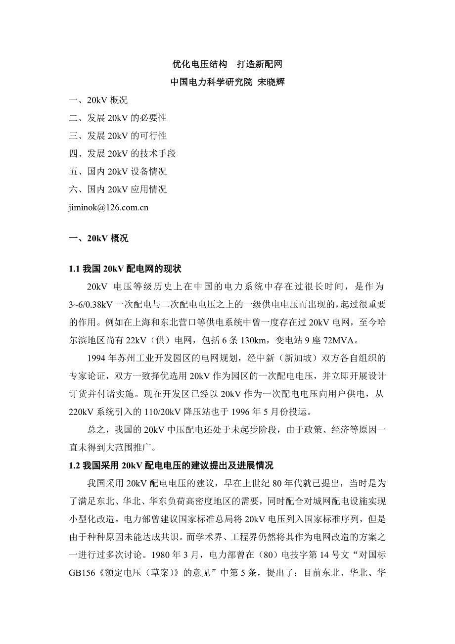 优化电压结构打造配网20kv电网优点浅说_第1页