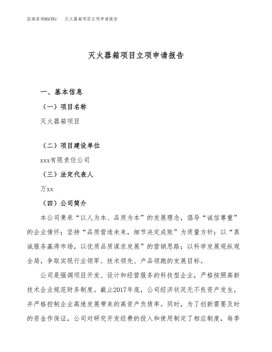 关于建设灭火器箱项目立项申请报告模板（总投资12000万元）_第1页