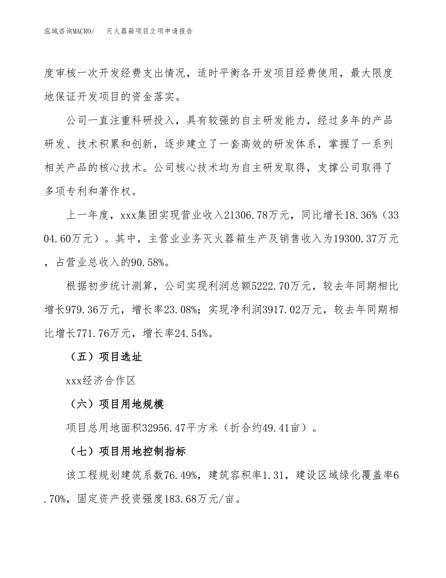 关于建设灭火器箱项目立项申请报告模板（总投资12000万元）_第2页