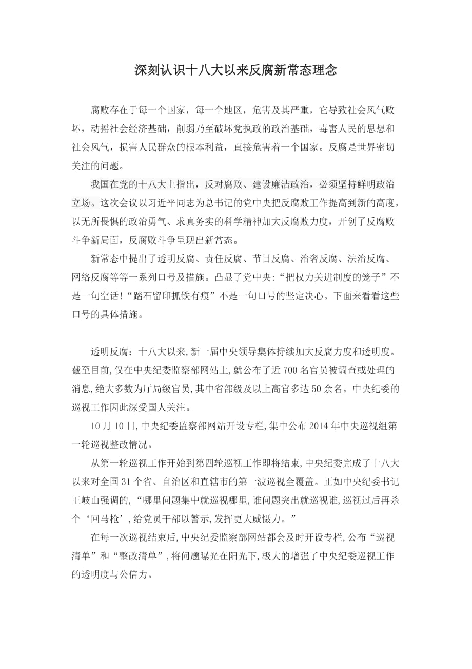 《形势与政策》“反腐新常态”的理解.doc_第2页