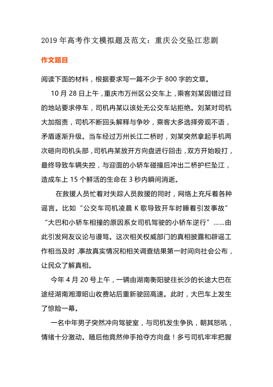 2019年高考作文模拟题及范文：重庆公交坠江悲剧.doc_第1页